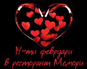 14 февруари в ресторант Мемори Пловдив